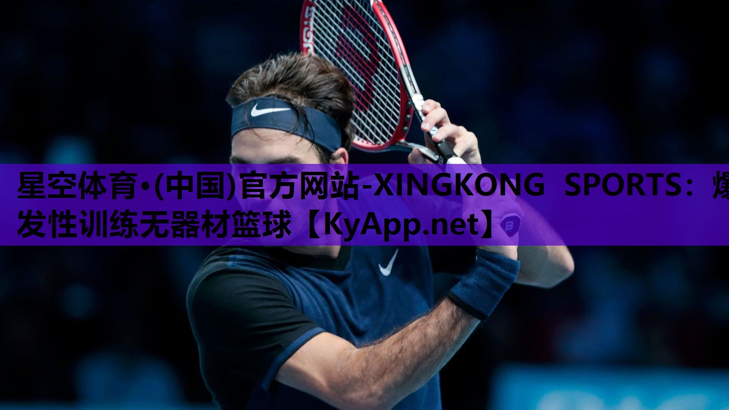 星空体育·(中国)官方网站-XINGKONG SPORTS：爆发性训练无器材篮球