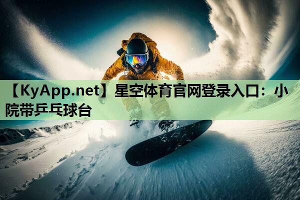 星空体育官网登录入口：小院带乒乓球台