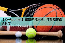 星空体育集团：体育器材管护制度