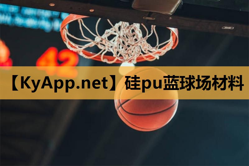 硅pu蓝球场材料