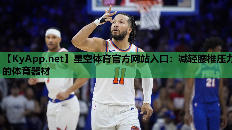 星空体育官方网站入口：减轻腰椎压力的体育器材