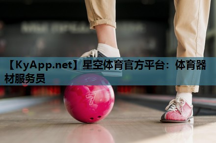 星空体育官方平台：体育器材服务员