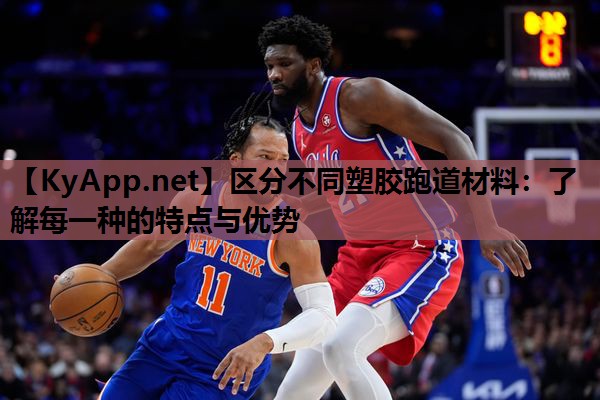 区分不同塑胶跑道材料：了解每一种的特点与优势