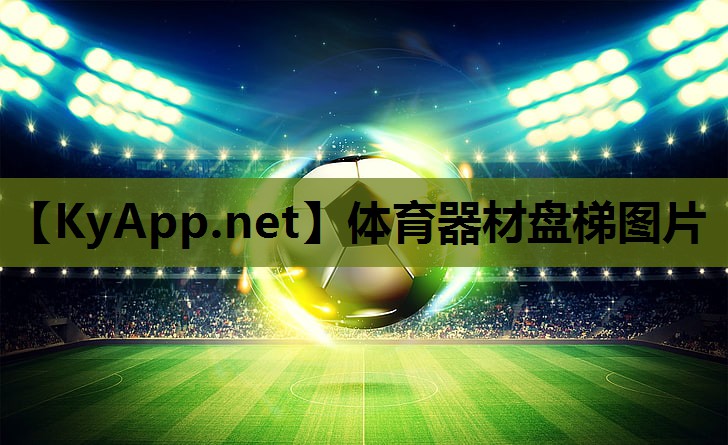 体育器材盘梯图片