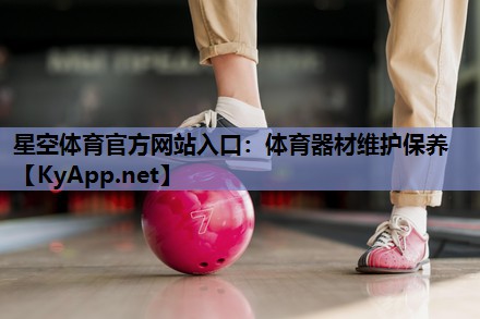 星空体育官方网站入口：体育器材维护保养