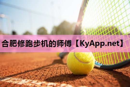 合肥修跑步机的师傅