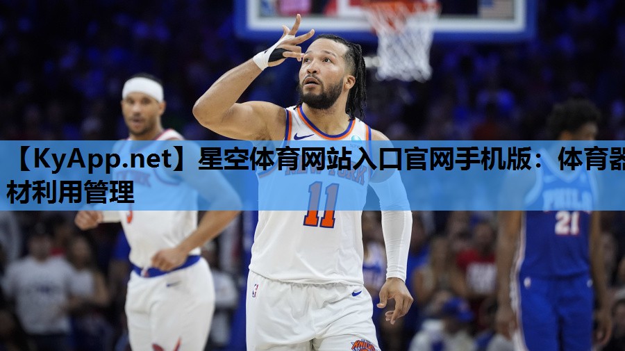 星空体育网站入口官网手机版：体育器材利用管理