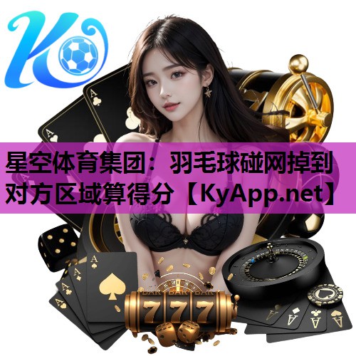 星空体育集团：羽毛球碰网掉到对方区域算得分