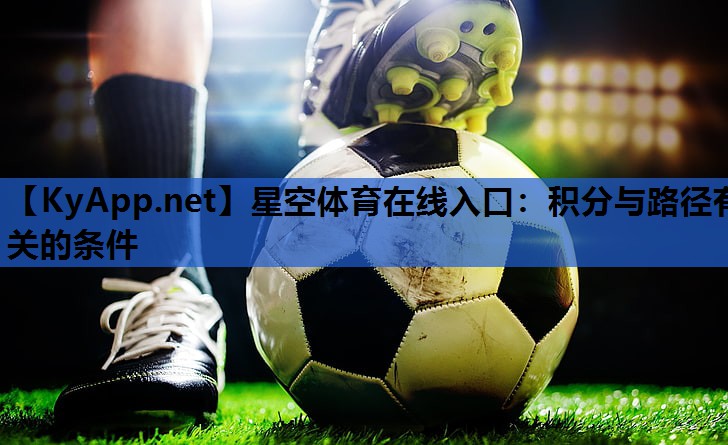 星空体育在线入口：积分与路径有关的条件