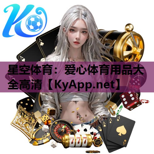 星空体育：爱心体育用品大全高清