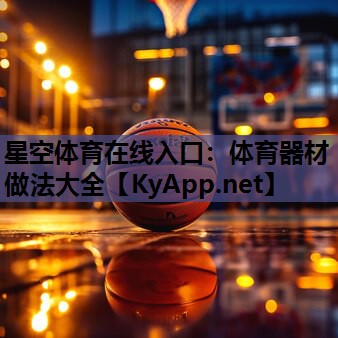 星空体育在线入口：体育器材做法大全