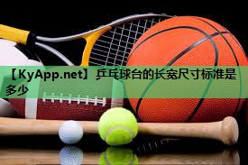 乒乓球台的长宽尺寸标准是多少