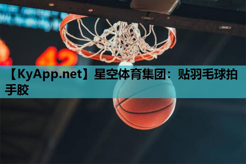 星空体育集团：贴羽毛球拍手胶