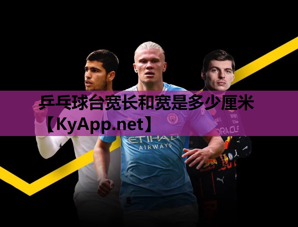 乒乓球台宽长和宽是多少厘米