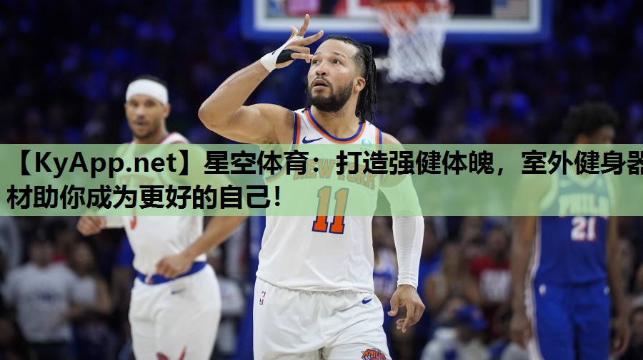 星空体育：打造强健体魄，室外健身器材助你成为更好的自己！