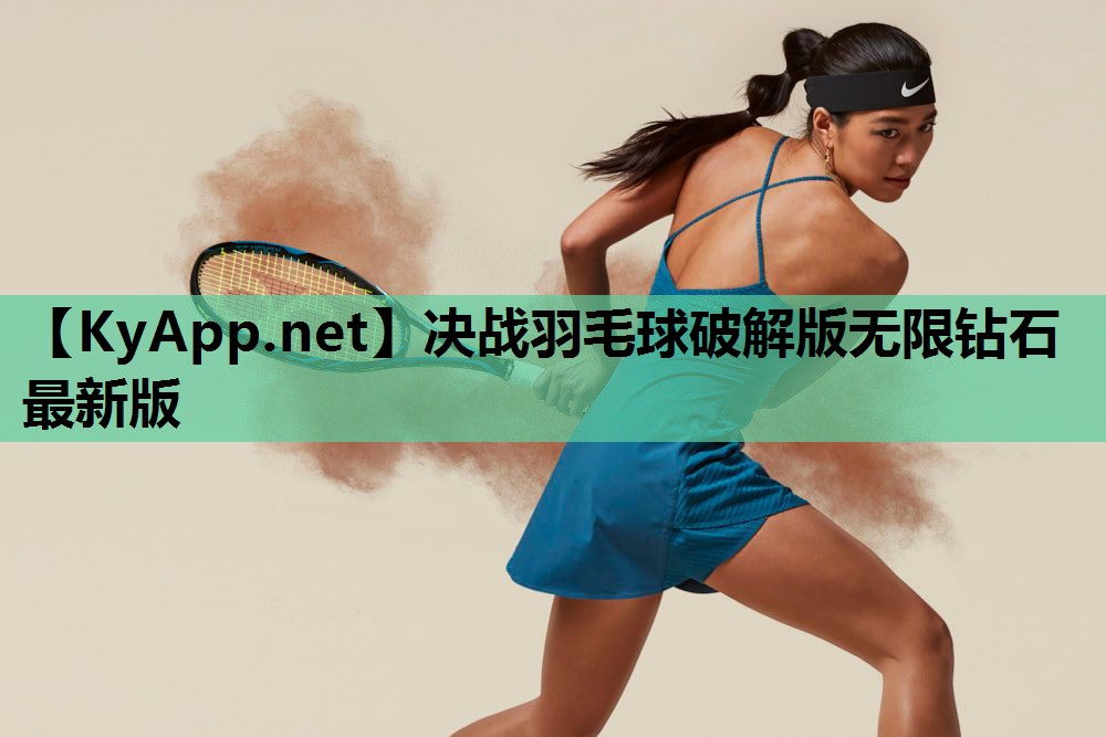 决战羽毛球破解版无限钻石最新版