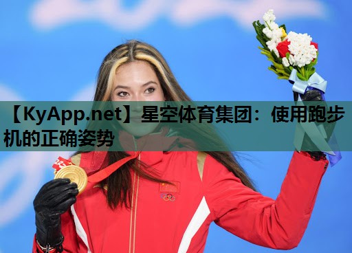 星空体育集团：使用跑步机的正确姿势