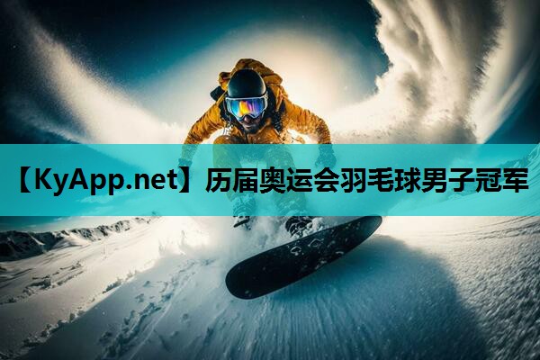 历届奥运会羽毛球男子冠军