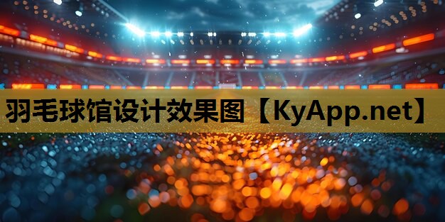 羽毛球馆设计效果图