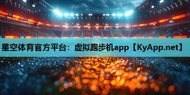星空体育官方平台：虚拟跑步机app