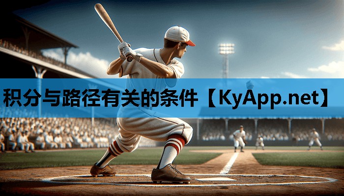 积分与路径有关的条件