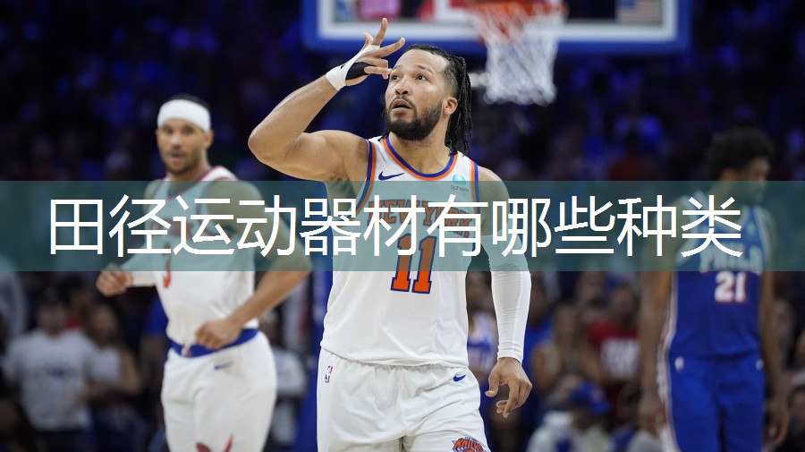 田径运动器材有哪些种类