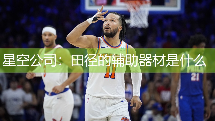 田径的辅助器材是什么