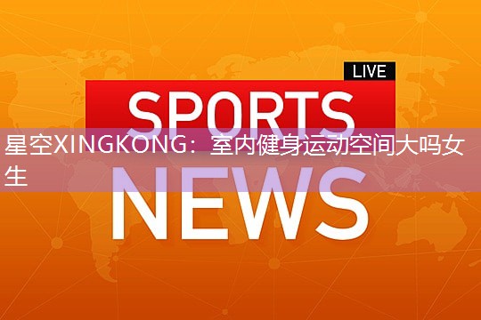 室内健身运动空间大吗女生