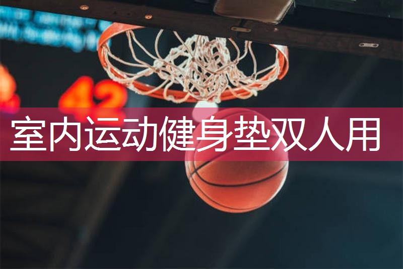 室内运动健身垫双人用