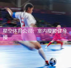 室内瘦腰健身操