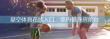室内健身房前台
