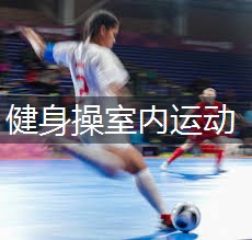 健身操室内运动