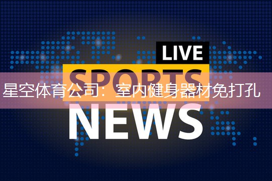 室内健身器材免打孔