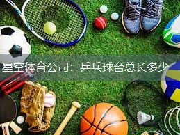 乒乓球台总长多少