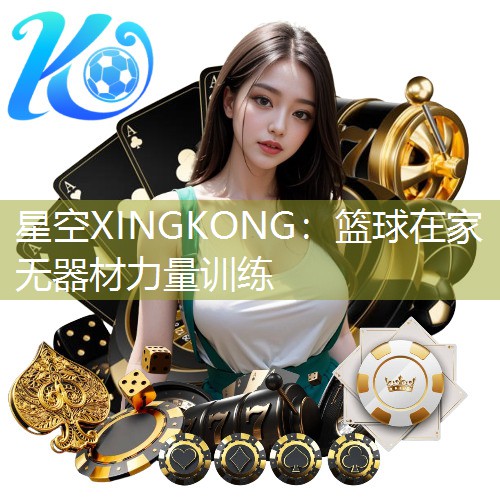 篮球在家无器材力量训练