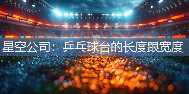 乒乓球台的长度跟宽度