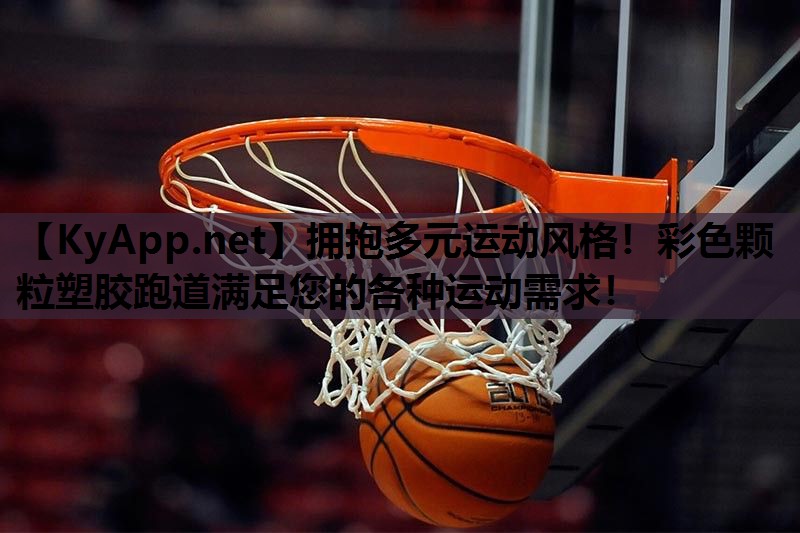 拥抱多元运动风格！彩色颗粒塑胶跑道满足您的各种运动需求！