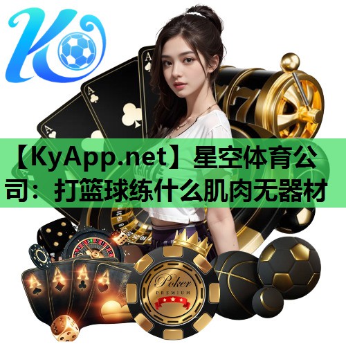 打篮球练什么肌肉无器材