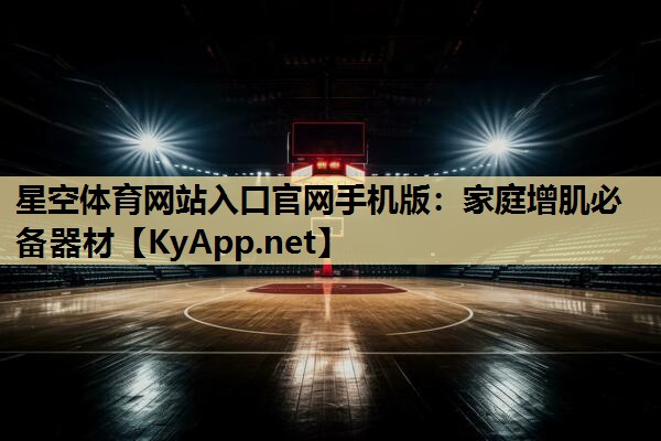 家庭增肌必备器材