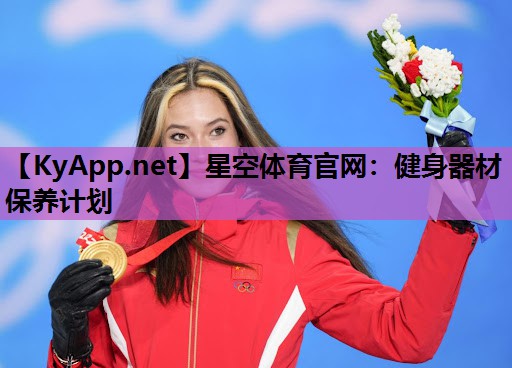 健身器材保养计划