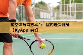 室内走步健身