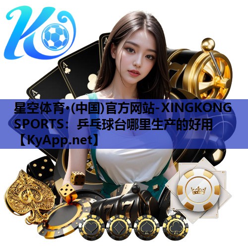 乒乓球台哪里生产的好用