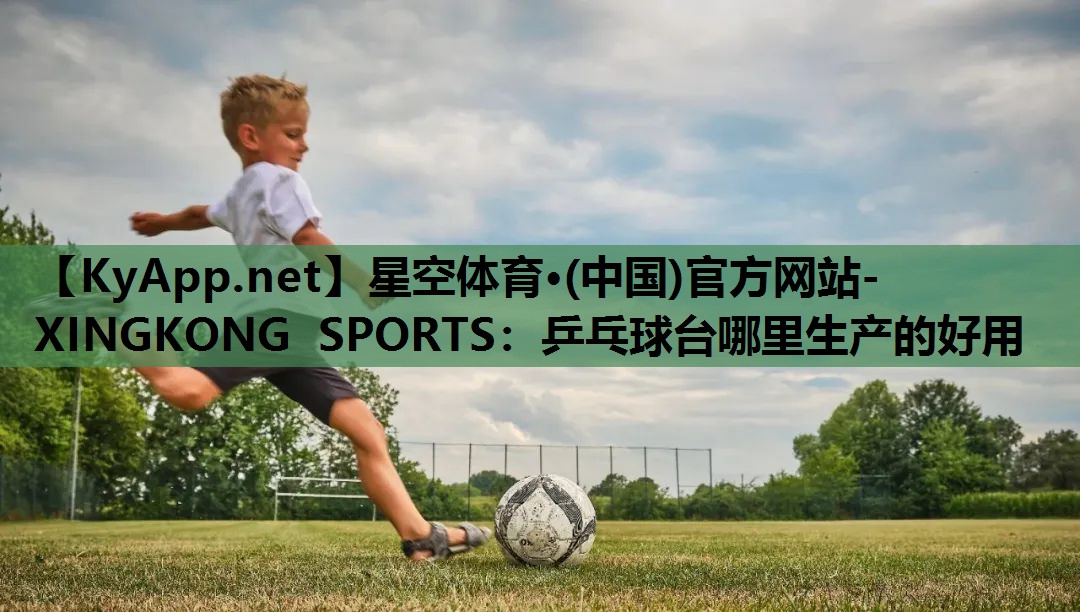 乒乓球台哪里生产的好用
