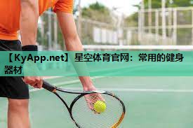 常用的健身器材