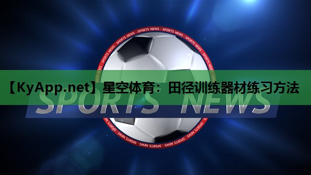 田径训练器材练习方法