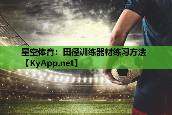 田径训练器材练习方法