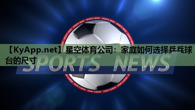 家庭如何选择乒乓球台的尺寸