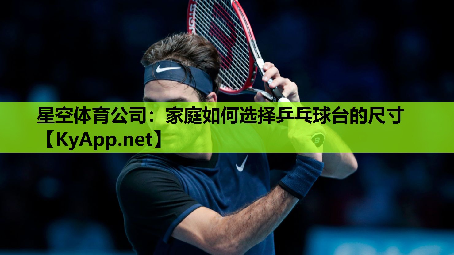 家庭如何选择乒乓球台的尺寸