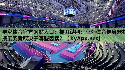 揭开谜团：室外体育健身器材报废究竟取决于哪些因素？