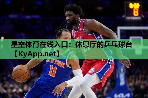休息厅的乒乓球台